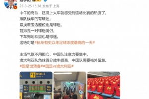 开云电竞-媒体人谈杭州氛围：绝对是杭州有史以来足球浓度最高的一天